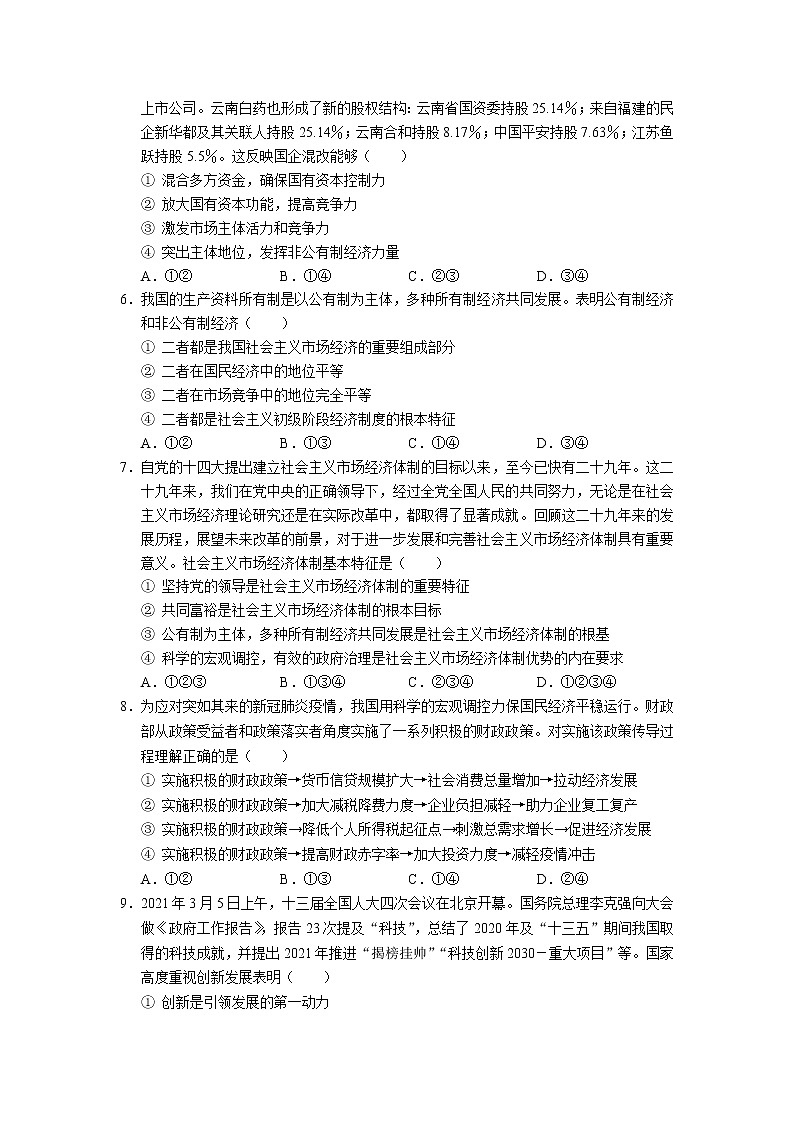 2021云南省寻甸县民族中学高一下学期期末政治试题含答案02