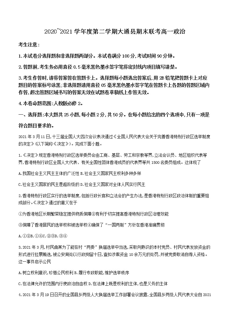 2021西宁大通回族土族自治县高一下学期期末联考政治试题含答案01