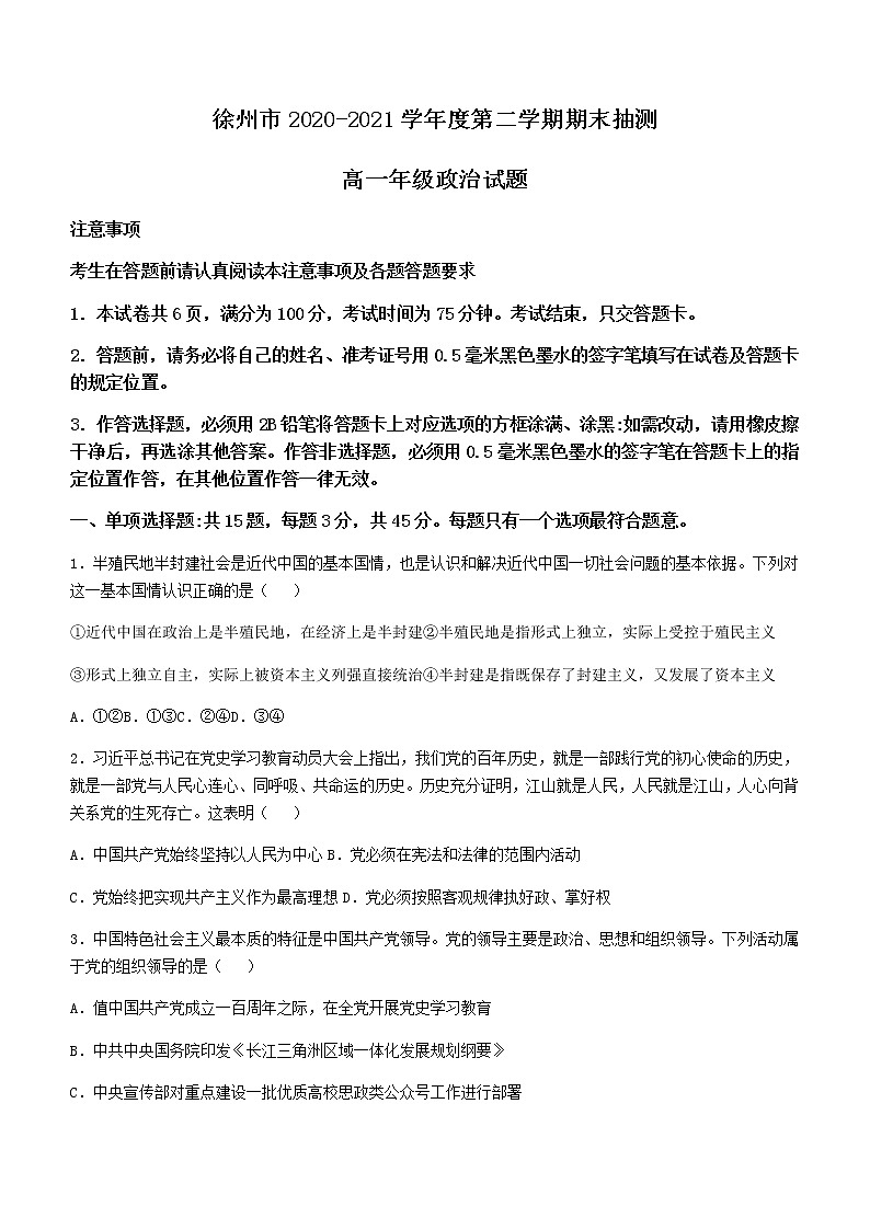 2021徐州高一下学期期末抽测政治试题含答案01