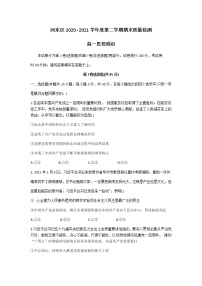 2021天津河东区高一下学期期末政治试题含答案