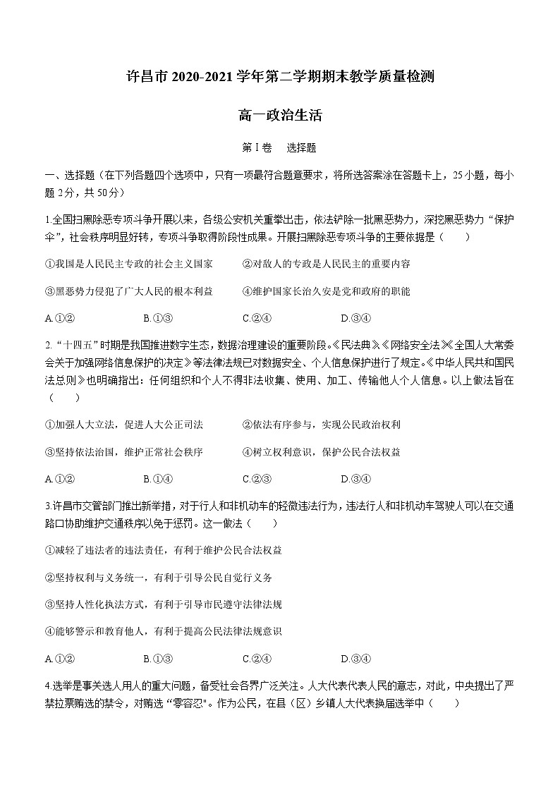 2021许昌高一下学期期末政治试题含答案01