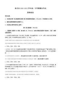 2021新乡高一下学期期末考试政治试题含答案