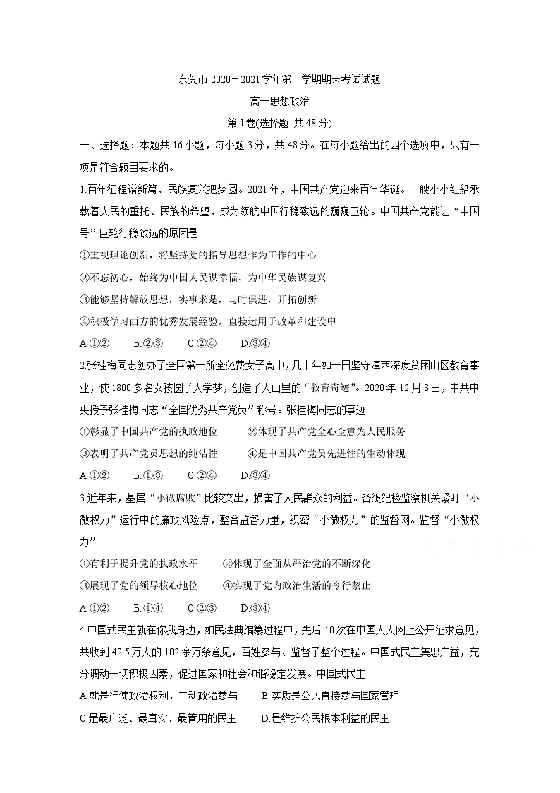 2021东莞高一下学期期末考试政治含答案01
