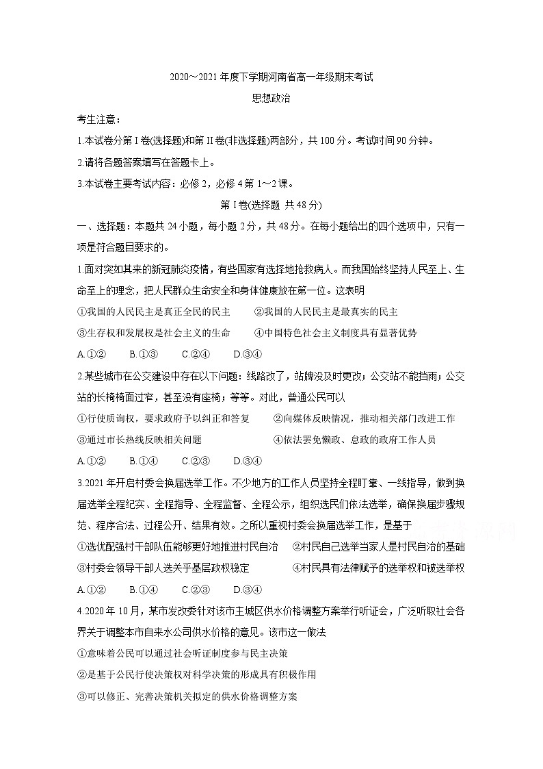 2021河南省高一下学期期末考试政治含答案第1页