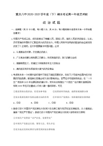 2021重庆市八中高一下学期期末考试政治试题（艺术班）含答案