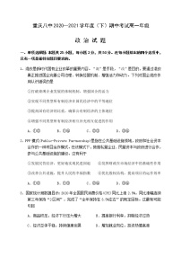 2021重庆市八中高一下学期期中考试政治试题含答案