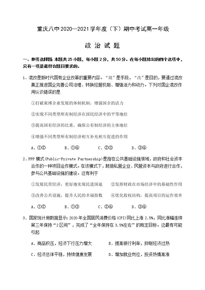 2021重庆市八中高一下学期期中考试政治试题含答案01