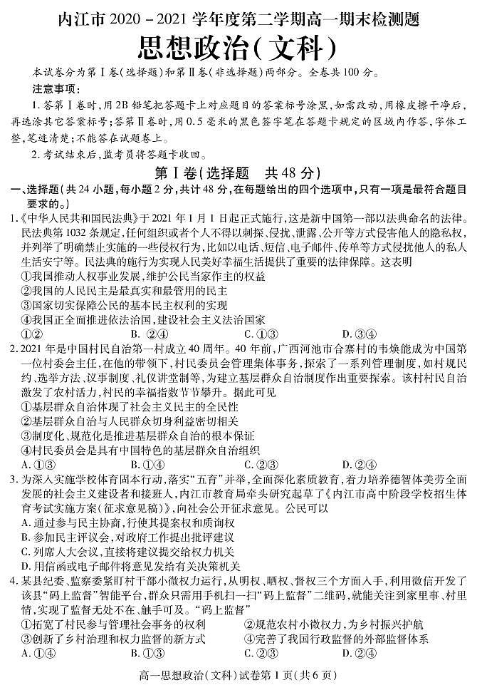 2021内江高一下学期期末检测政治（文）试题PDF版含答案第1页