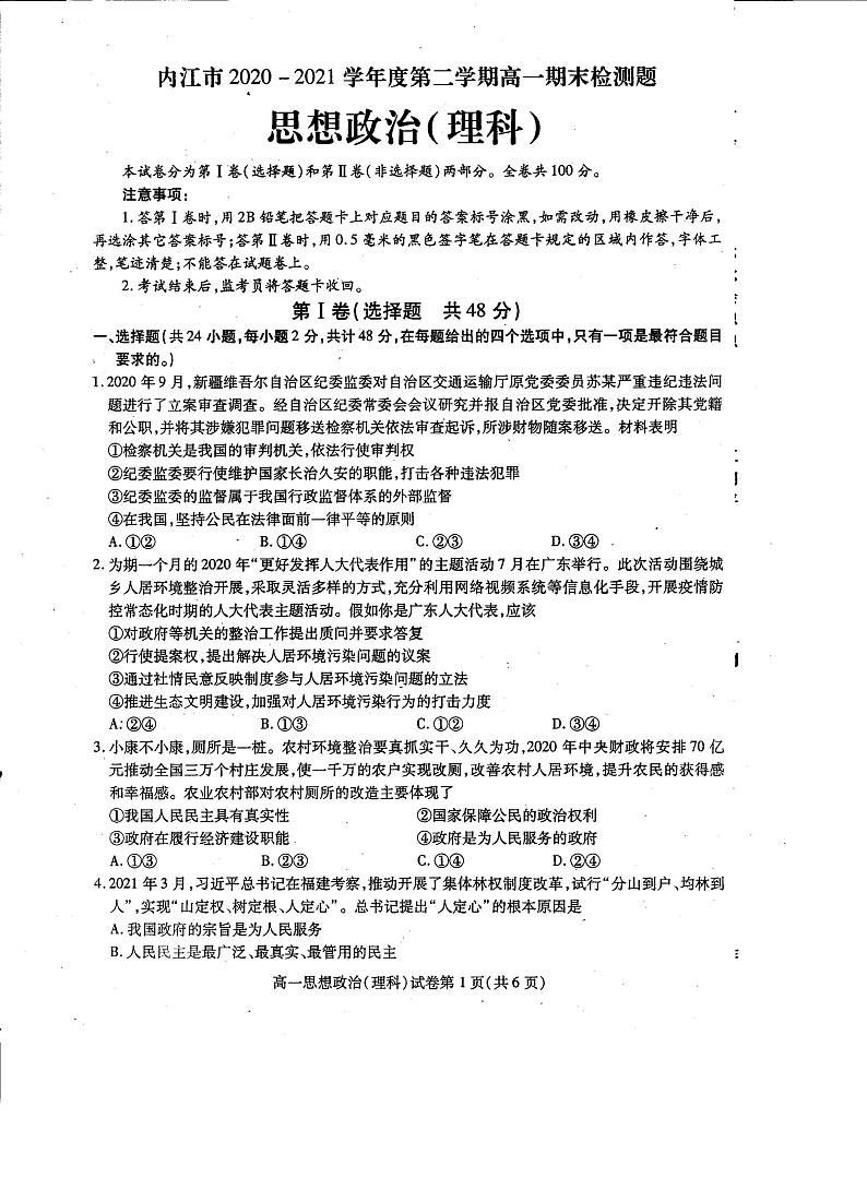 2021内江高一下学期期末检测理科政治试题扫描版含答案第1页