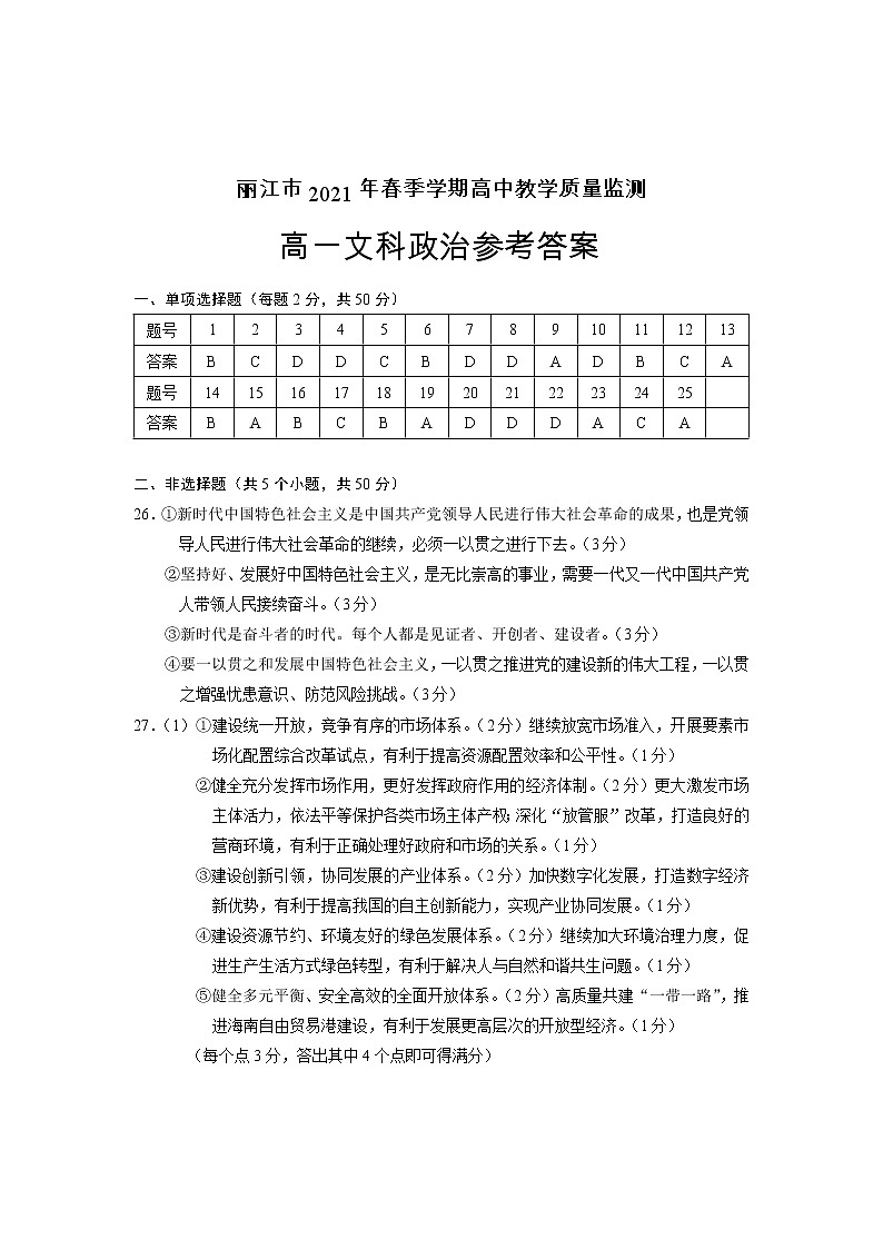 2021丽江高一下学期期末文科政治试题含答案01