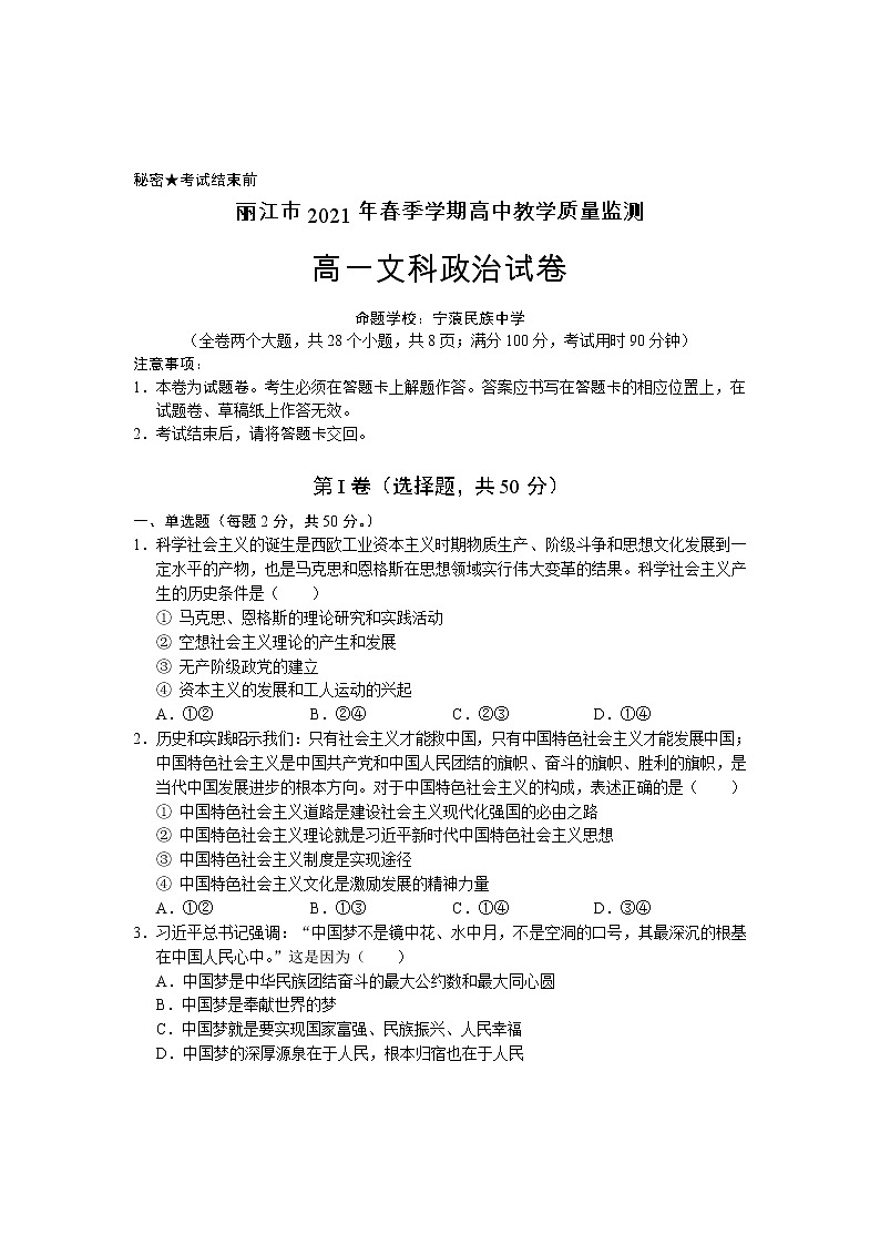 2021丽江高一下学期期末文科政治试题含答案01