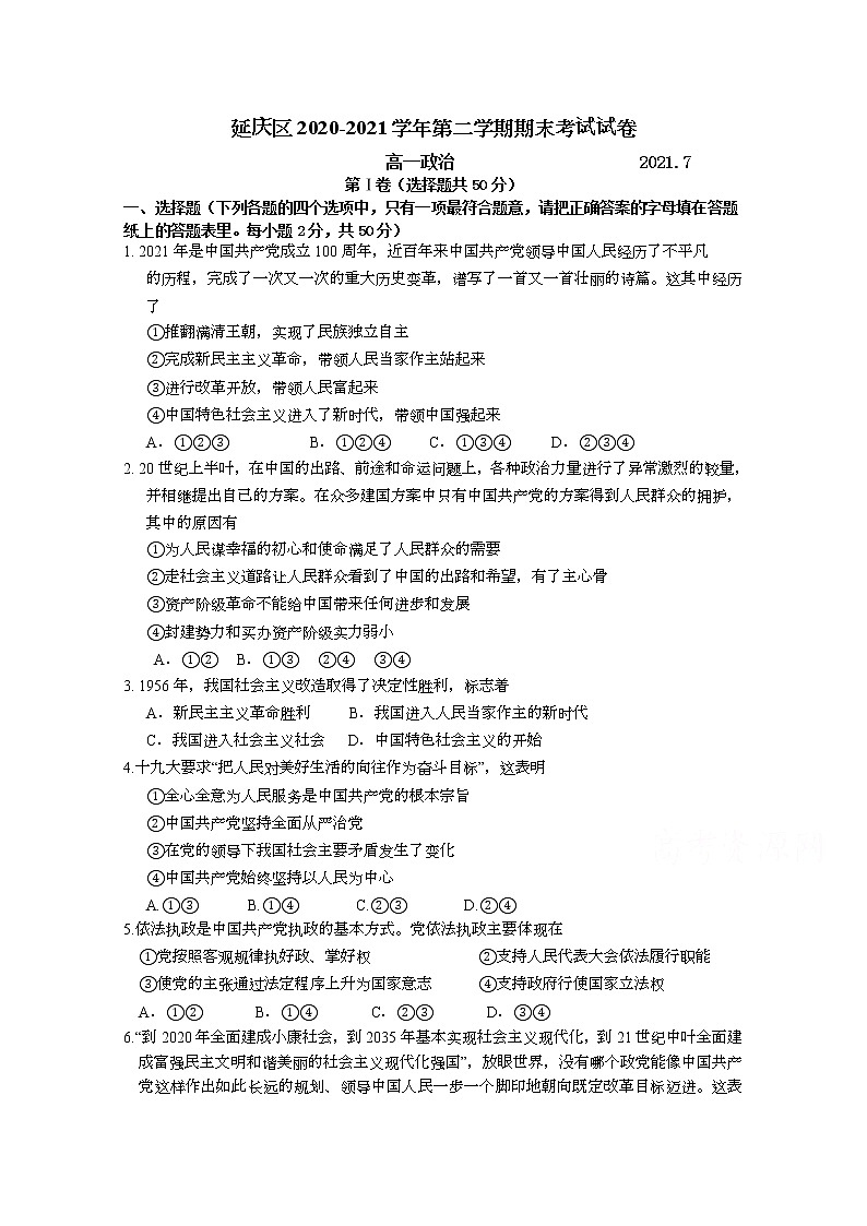 2021北京市延庆区高一下学期期末考试政治试题含答案01