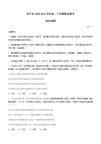 2021济宁高一下学期期末联考政治试题含答案