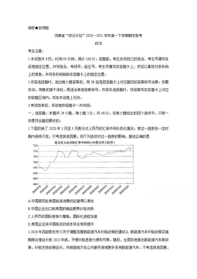 2021河南省“顶尖计划”高一下学期期末联考政治含答案第1页