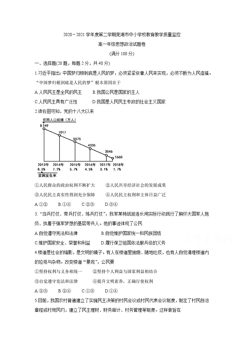 2021芜湖高一下学期期末考试政治含答案01