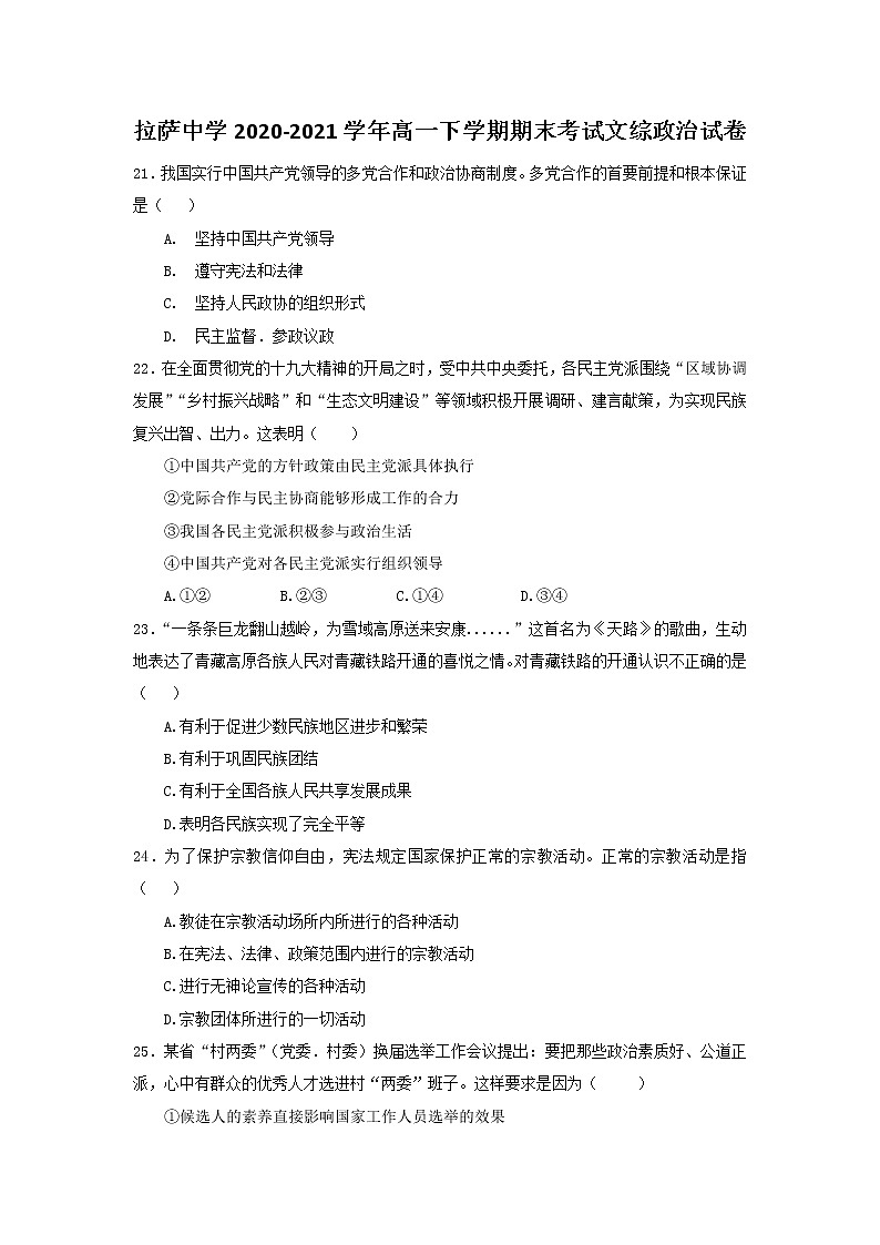 2021自治区拉萨中学高一下学期期末考试文综政治试题含答案01