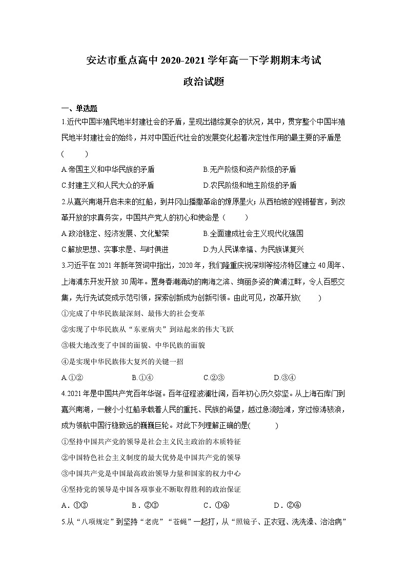 2021黑龙江省安达市重点高中高一下学期期末考试政治试题含答案01