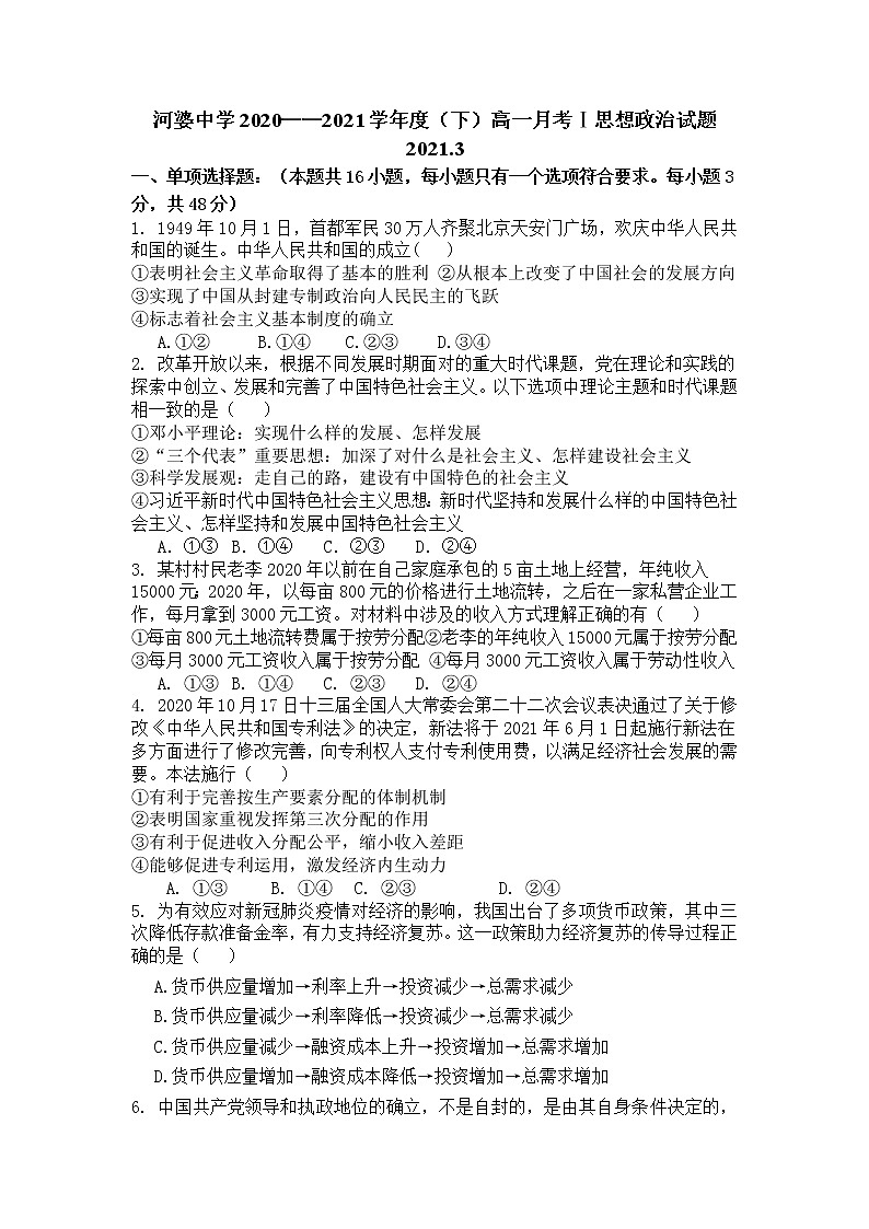 2021揭阳揭西县河婆中学高一下学期第一次月考政治试题含答案01