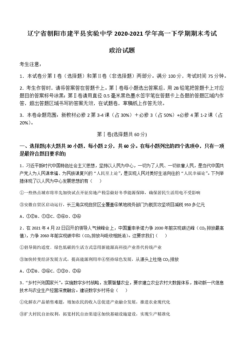 2021朝阳建平县实验中学高一下学期期末考试政治试题含答案01