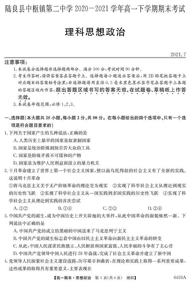 云南陆良县中枢镇第二中学-理科政治第1页