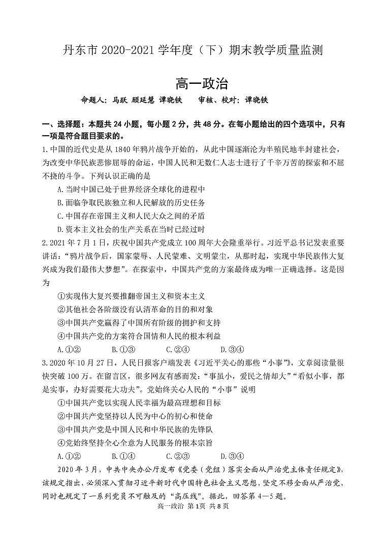 辽宁省丹东市2020-2021学年高一下学期期末教学质量监测政治试题（PDF版）第1页