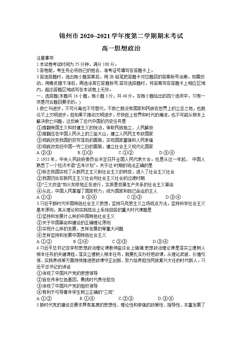 2021锦州高一下学期期末考试政治试题含答案01