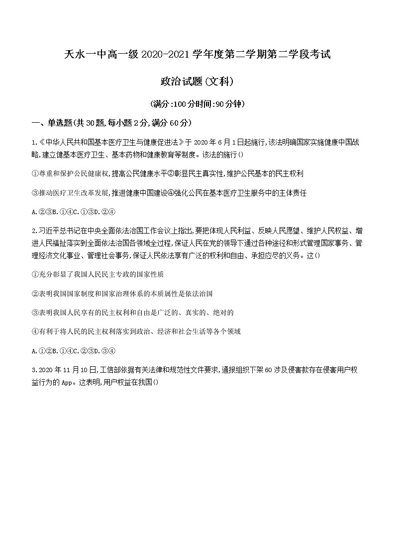 2021天水一中高一下学期期末考试政治（文）试题含答案01