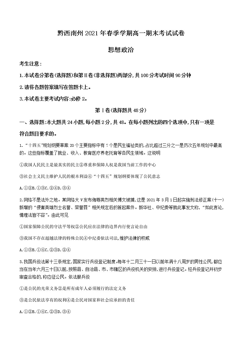 2021黔西南州高一下学期期末考试政治试题含答案第1页