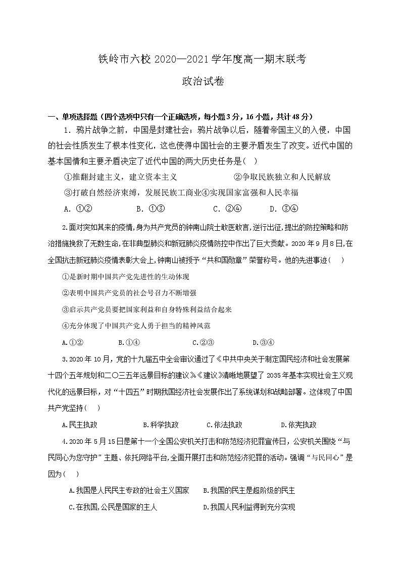 2021铁岭六校高一下学期期末联考政治试题含答案01