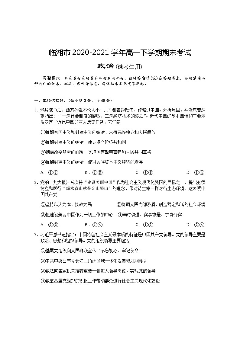 2021岳阳临湘高一下学期期末考试政治试题（选考）含答案01