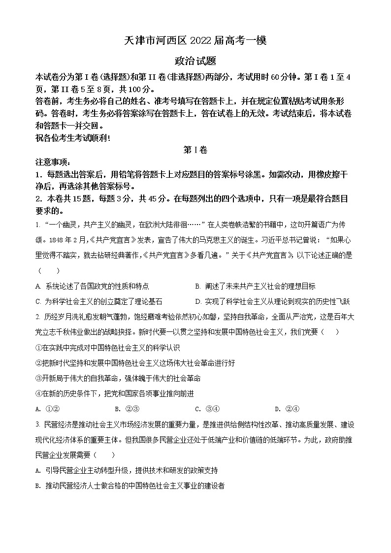 2022天津河西区高三下学期第一次模拟考试政治含答案第1页