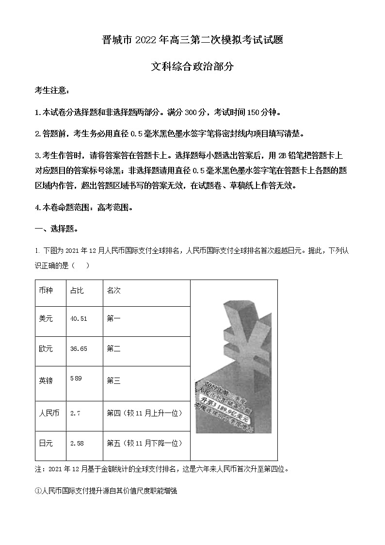 2022届山西省晋城市高三下学期二模考试文科综合政治试题（解析版）第1页
