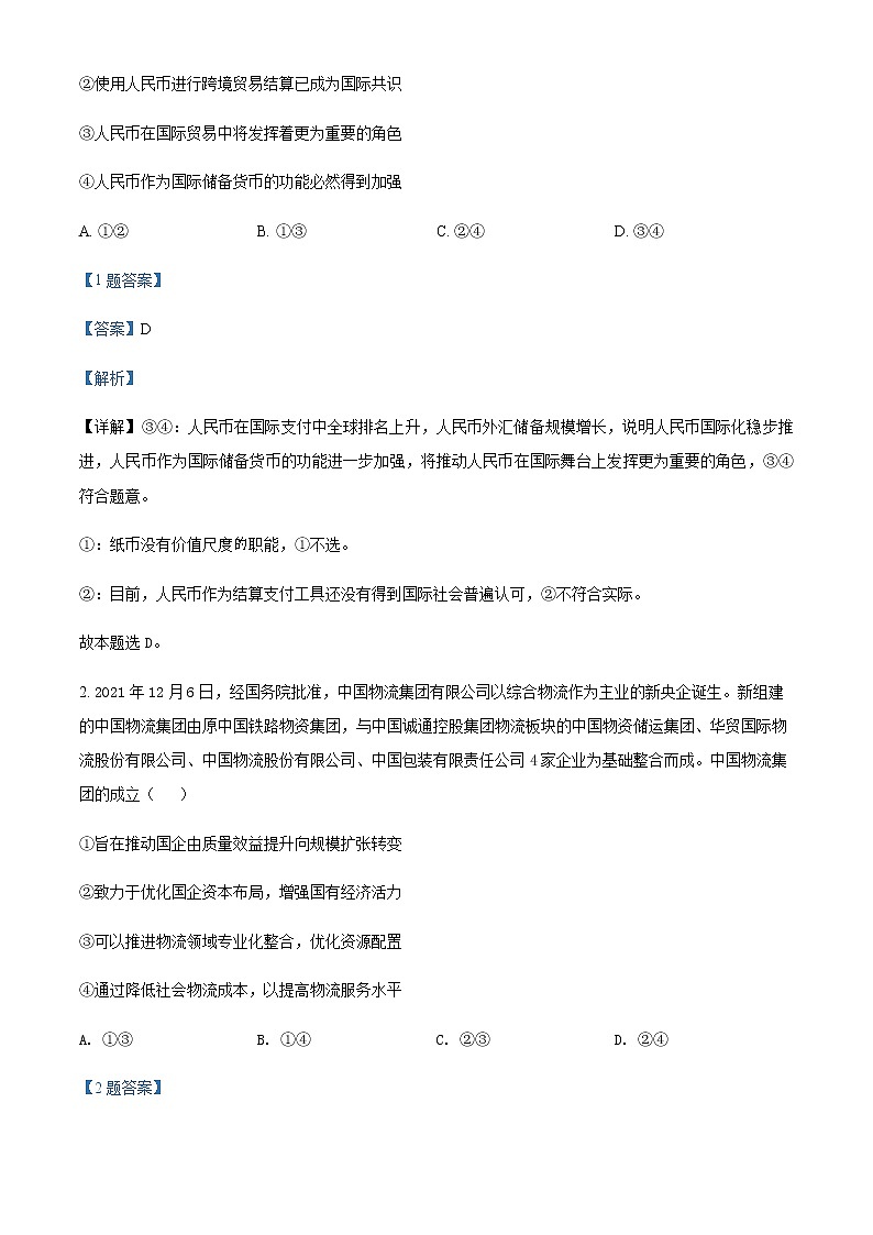 2022届山西省晋城市高三下学期二模考试文科综合政治试题（解析版）第2页