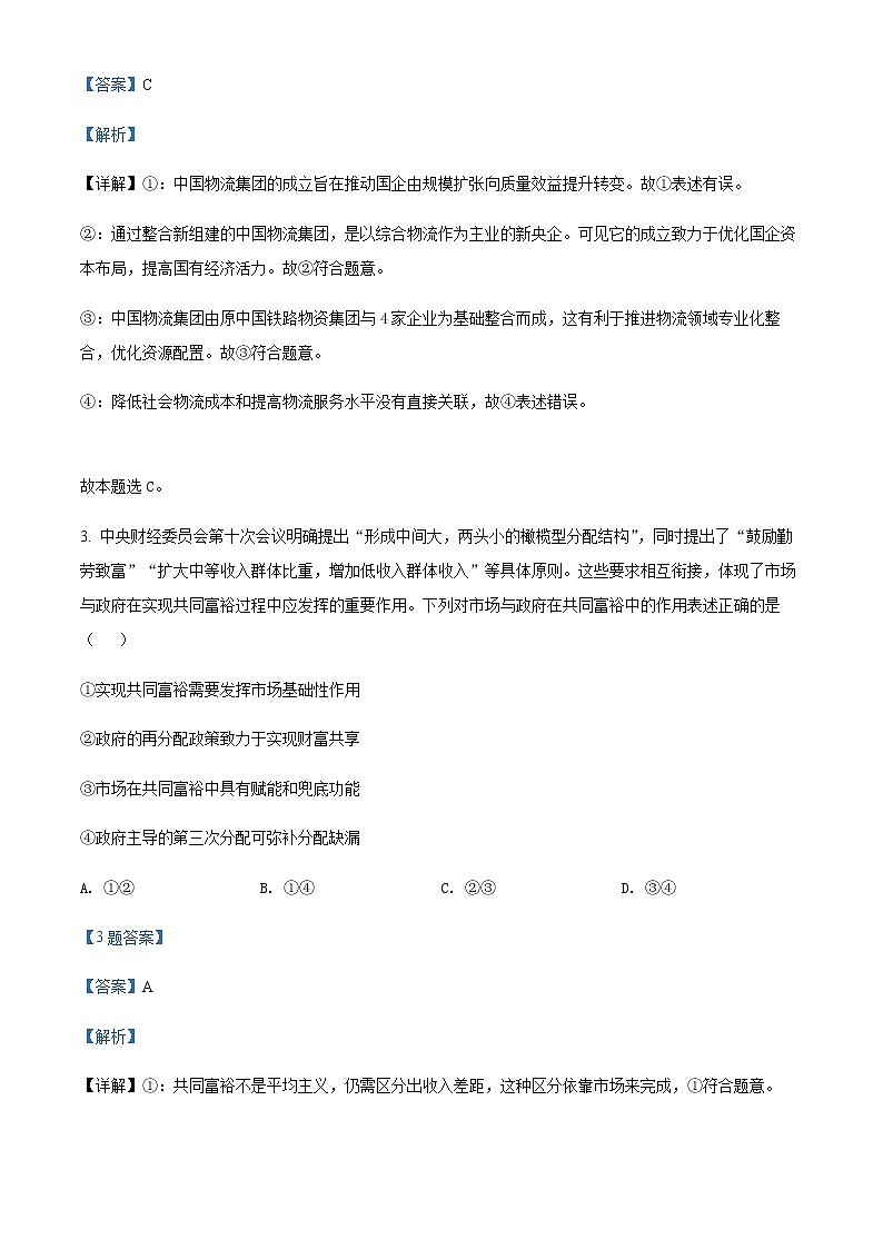 2022届山西省晋城市高三下学期二模考试文科综合政治试题（解析版）第3页