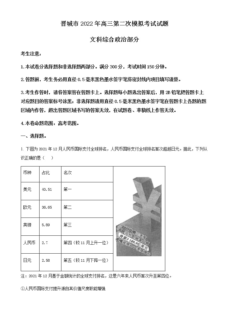 2022届山西省晋城市高三下学期二模考试文科综合政治试题（原卷版）第1页