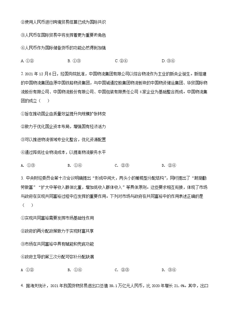 2022届山西省晋城市高三下学期二模考试文科综合政治试题（原卷版）第2页