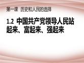 1.2中国共产党领导人民站起来、富起来、强起来课件-2021-2022学年高中政治统编版必修三政治与法治