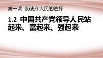 高中政治 (道德与法治)人教统编版必修3 政治与法治中国共产党领导人民站起来、富起来、强起来授课课件ppt