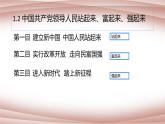 1.2中国共产党领导人民站起来、富起来、强起来课件-2021-2022学年高中政治统编版必修三政治与法治