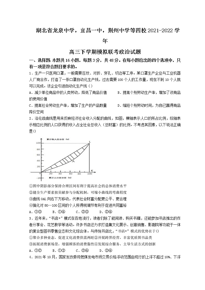 2022届湖北省龙泉中学、宜昌一中、荆州中学等四校高三下学期模拟联考（一）政治试题含答案01