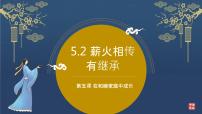 政治 (道德与法治)选择性必修2 法律与生活薪尽火传有继承示范课ppt课件