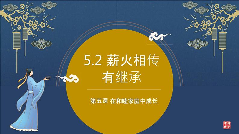 5.2薪火相传有继承课件-2021-2022学年高中政治统编版选择性必修2法律与生活01