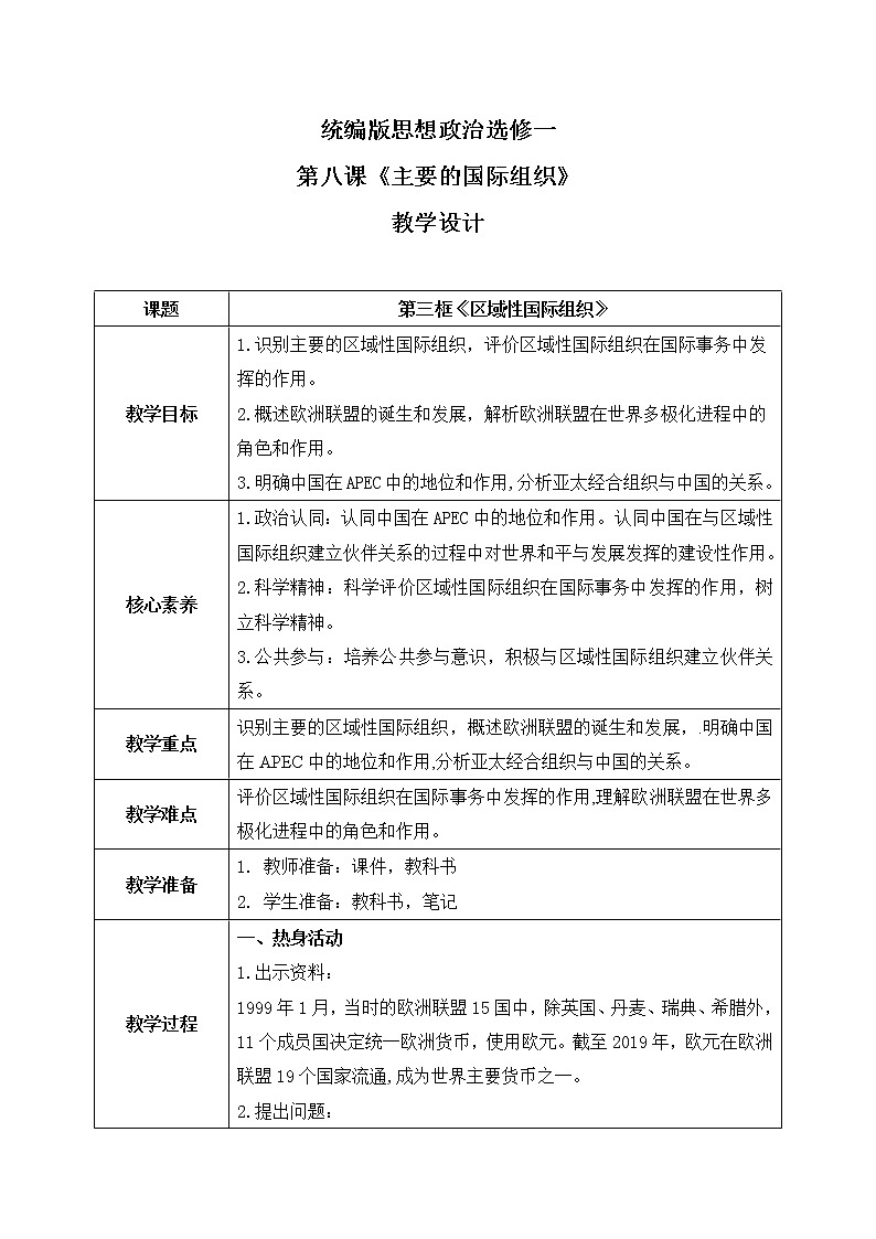 8.3《区域性国际组织》课件+教案+同步练习01