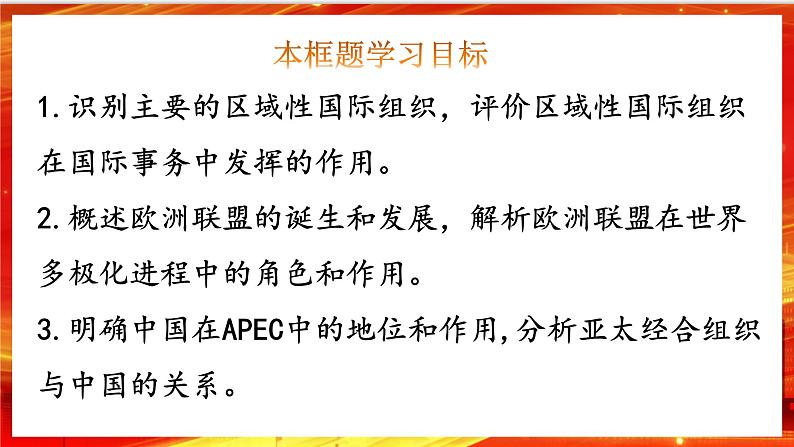 8.3《区域性国际组织》课件+教案+同步练习02