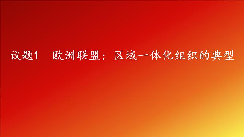8.3《区域性国际组织》课件+教案+同步练习06