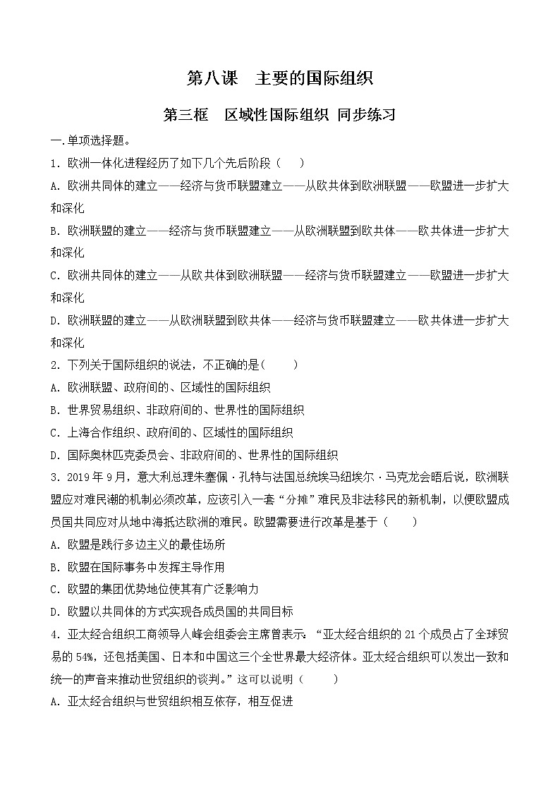 8.3《区域性国际组织》课件+教案+同步练习01