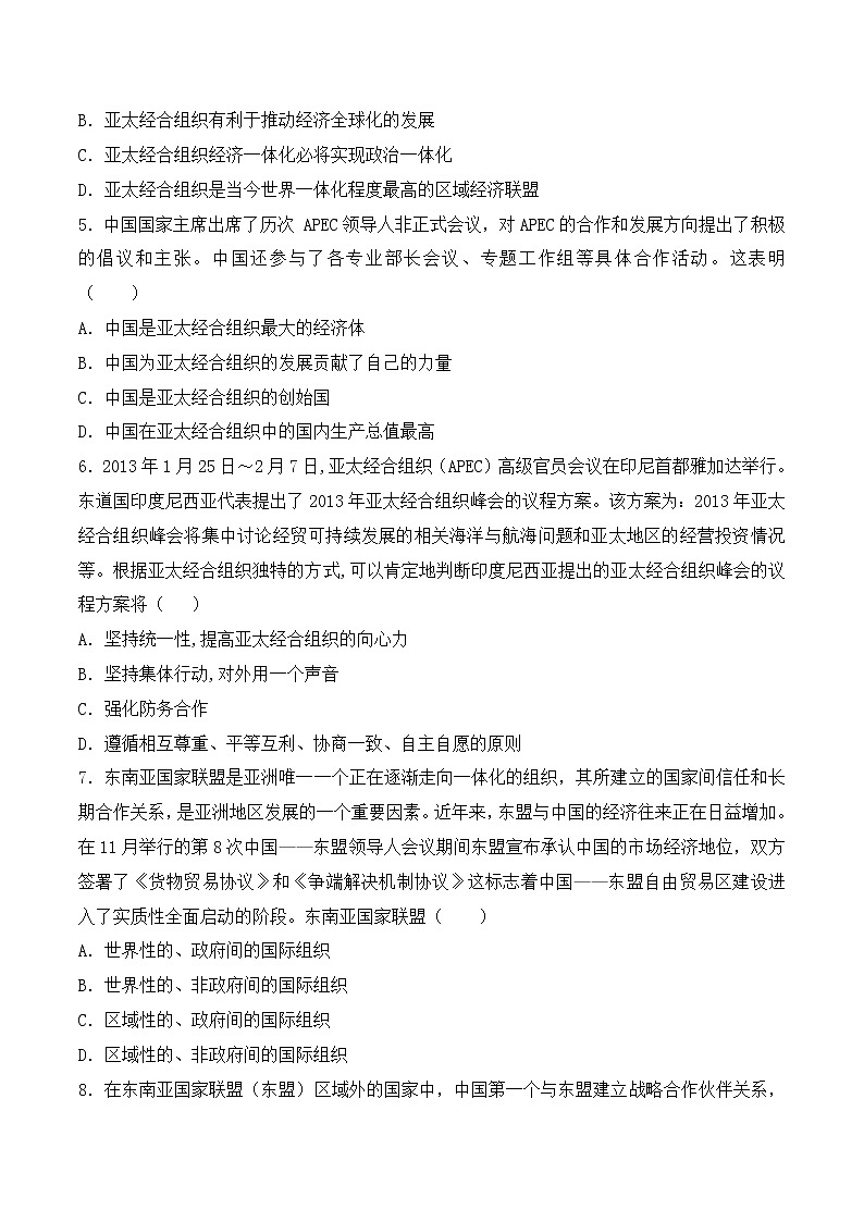 8.3《区域性国际组织》课件+教案+同步练习02