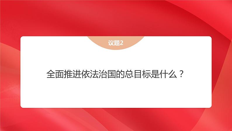 7.2全面推进依法治国的总目标与原则课件-2021-2022学年高中政治统编版必修三政治与法治05