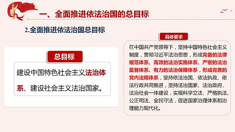 7.2全面推进依法治国的总目标与原则课件-2021-2022学年高中政治统编版必修三政治与法治06