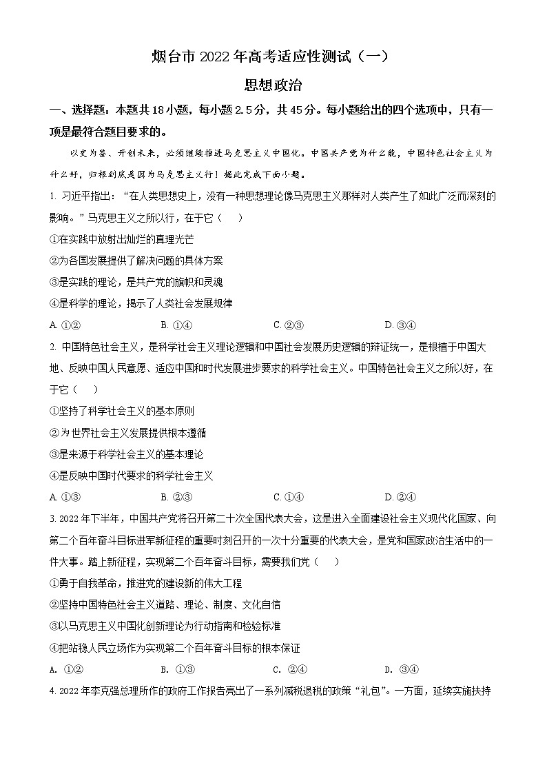 2022届山东省烟台市高考二模（枣庄三模）政治试题01